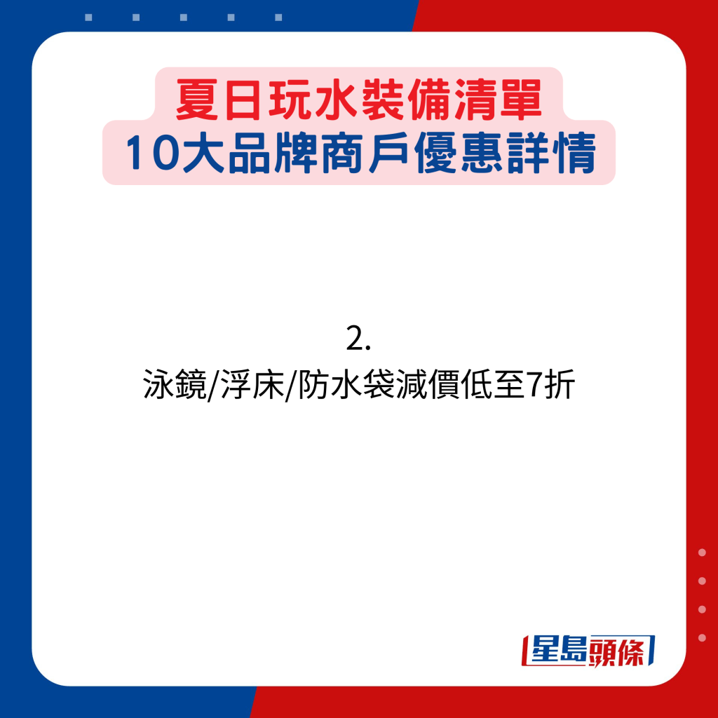 夏日玩水裝備清單，10大品牌商戶優惠詳情：2. 泳鏡/浮床/防水袋減價低至7折