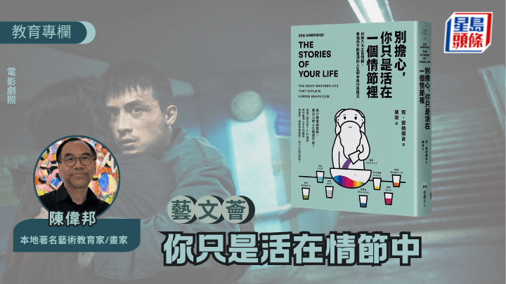 陳偉邦 - 你只是活在情節中｜藝文薈