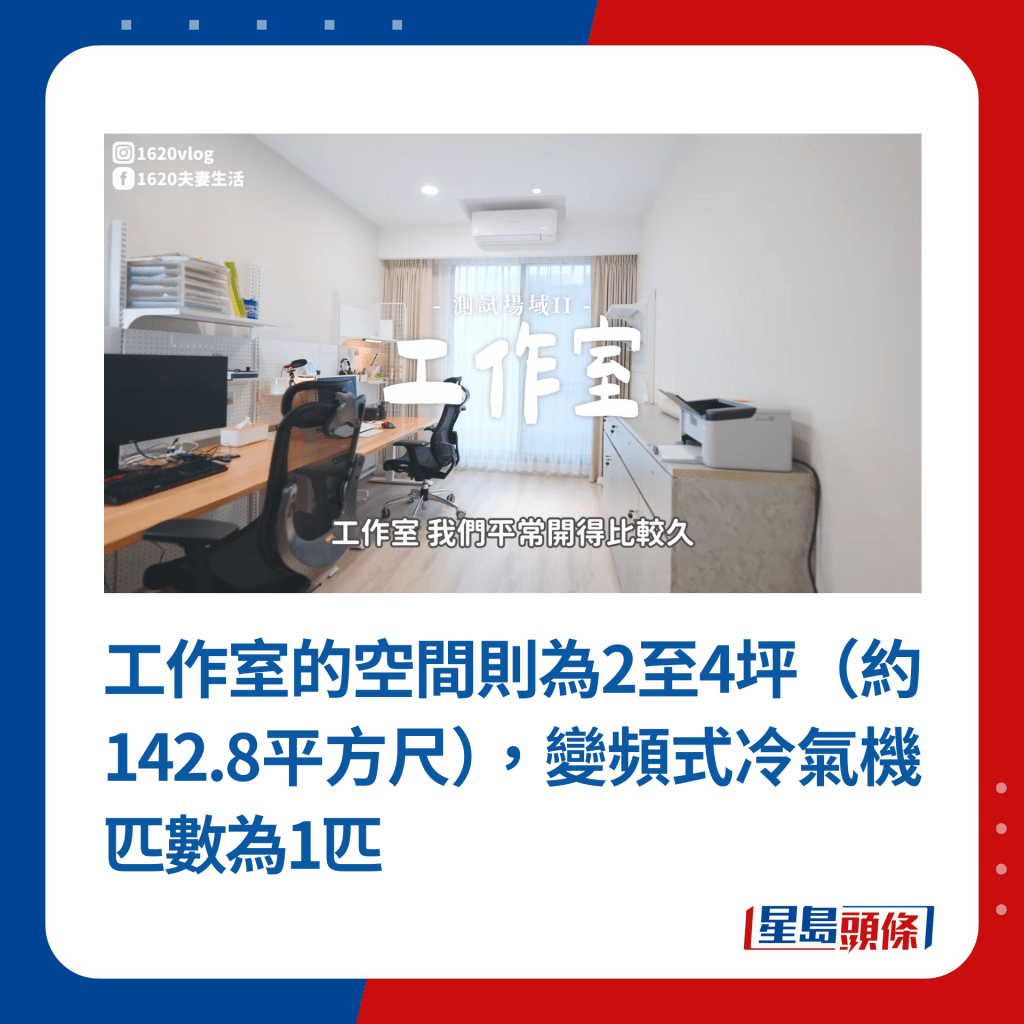 工作室的空間則為2至4坪（約142.8平方尺），變頻式冷氣機匹數為1匹