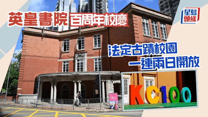 英皇書院百年校慶  法定古蹟校園一連兩日開放