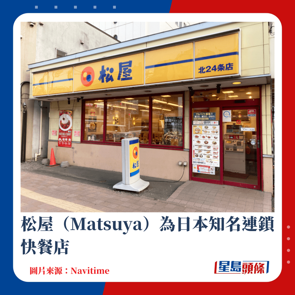 松屋（Matsuya）為日本知名連鎖快餐店