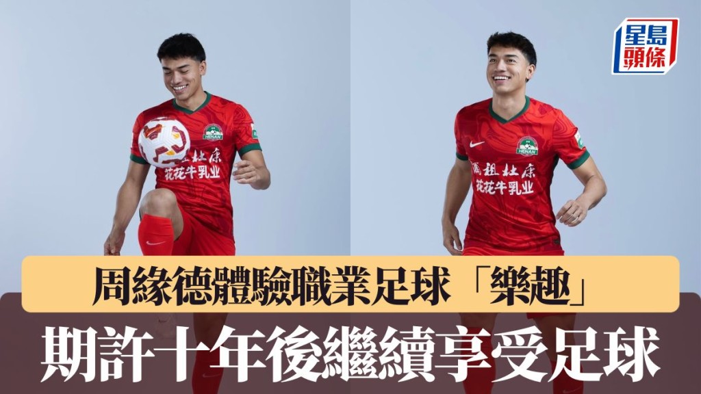 周缘德期许十年后继续享受足球。