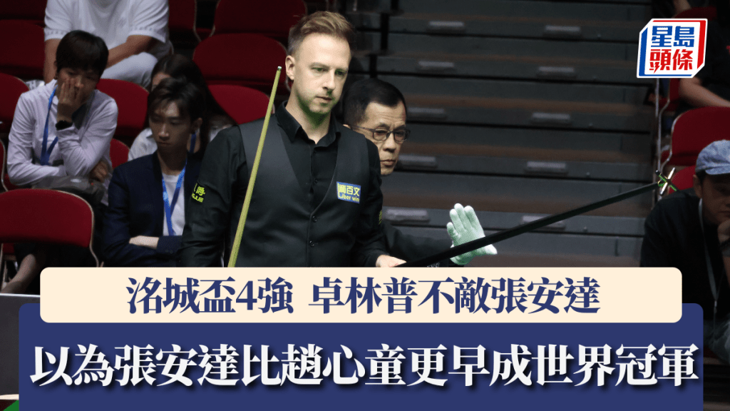 卓林普談新任世界冠軍趙心童。徐嘉華攝