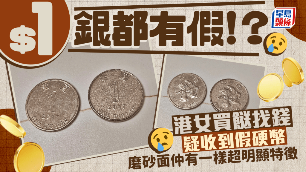 $1銀都有假！？ 港女買餸找錢疑收到假硬幣 磨砂面仲有一樣超明顯特徵｜Juicy叮