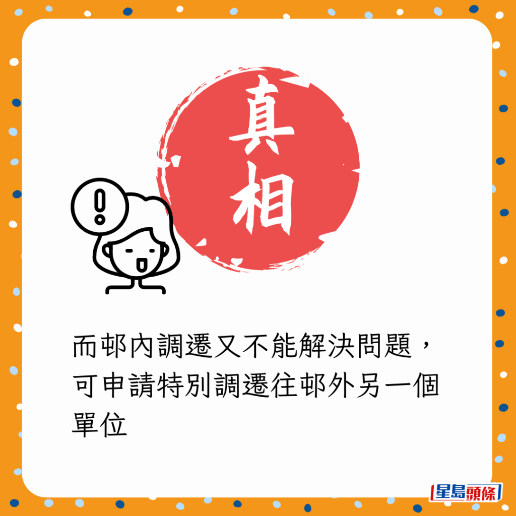 而邨內調遷又不能解決問題,可申請特別調遷往邨外另一個單位 而邨內調遷又不能解決問題,可申請特別調遷往邨外另一個單位