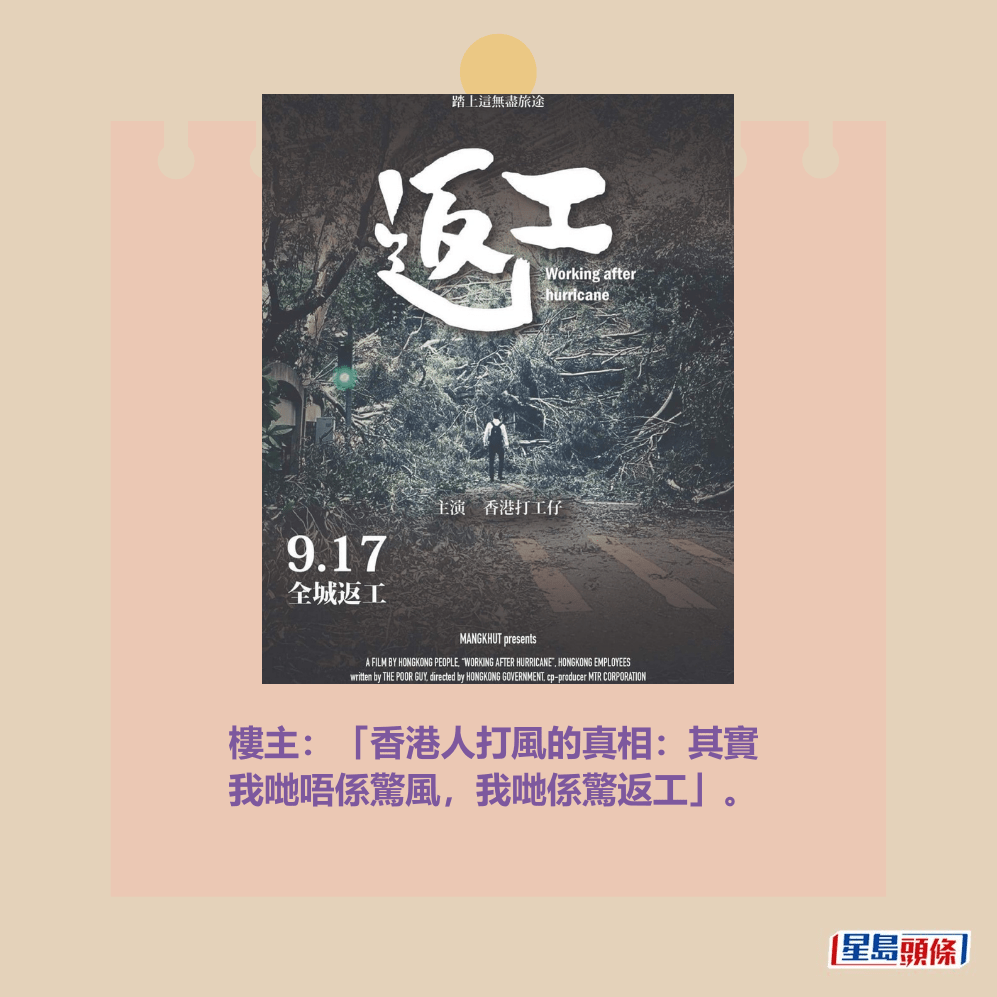 樓主:「香港人打風的真相:其實 我哋唔係驚風,我哋係驚返工」。(超強颱風「山竹」2018襲港後網民自製的「返工」海報。資料圖片(網圖) 樓主:「香港人打風的真相:其實 我哋唔係驚風,我哋係驚返工」。(超強颱風「山竹」2018襲港後網民自製的「返工」海報。資料圖片(網圖)