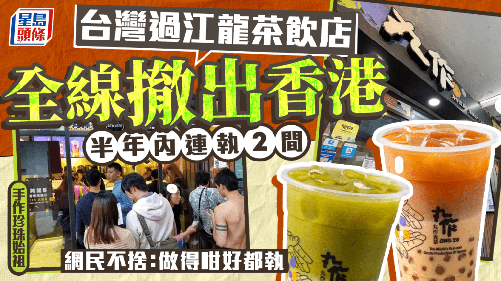 台灣過江龍茶飲店「丸作食茶」全線結業！半年內連執2間 網民不捨：做得咁好都執