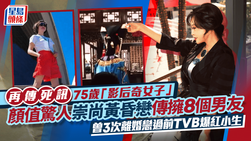 75岁「影后奇女子」再传死讯  颜值惊人崇尚黄昏恋传拥8个男友  曾3次离婚恋过前TVB爆红小生