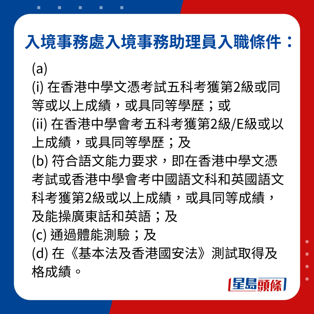 入境事務處入境事務助理員入職條件