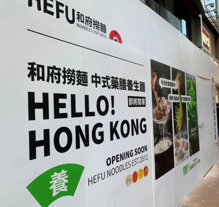 和府撈麵擬最快年內到香港上市，其香港首店選在銅鑼灣羅素街2至4號地下舖位，店舖面積約1,576方呎、月租30萬港元。