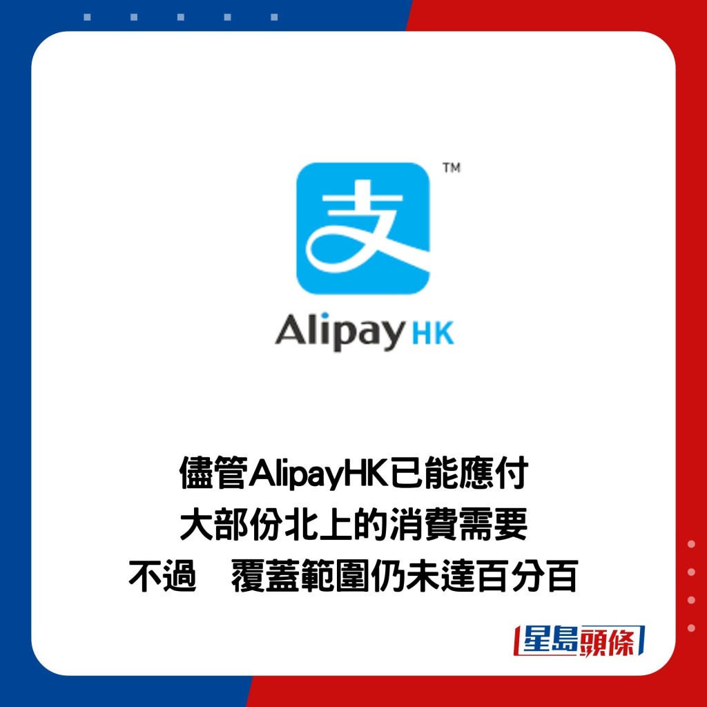 尽管AlipayHK已能应付 大部份北上的消费需要 不过  覆盖范围仍未达百分百