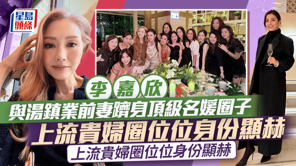 李嘉欣與湯鎮業前妻躋身頂級名媛圈子  閃爆李國寶新抱生日會  上流貴婦圈位位身份顯赫