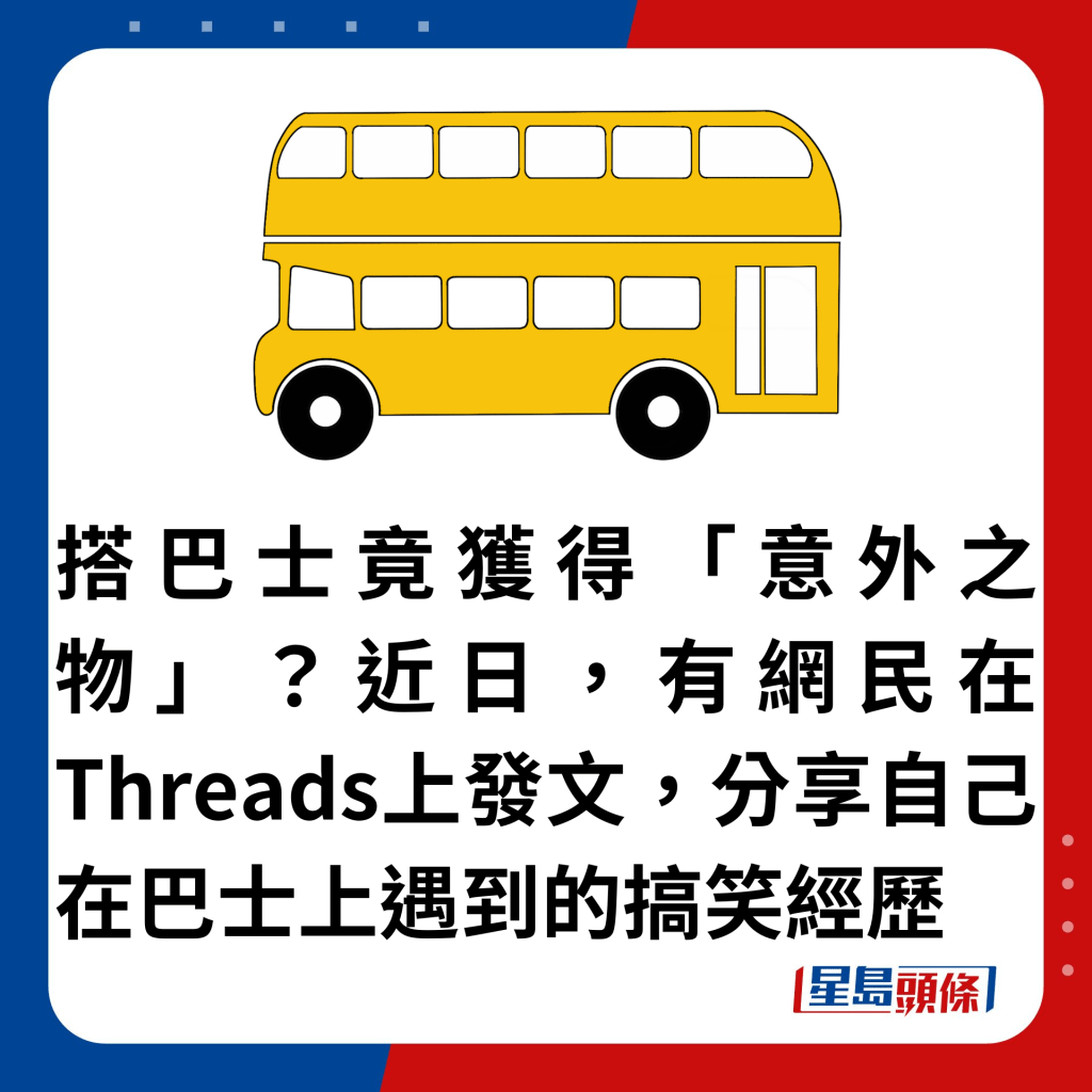 搭巴士竟獲得「意外之物」？近日，有網民在Threads上發文，分享自己在巴士上遇到的搞笑經歷