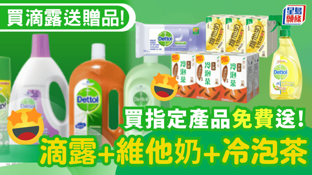 HKTVmall大派滴露+維他奶！買消毒產品/洗碗液/潔衣珠/檸檬茶 即送$93.2贈品