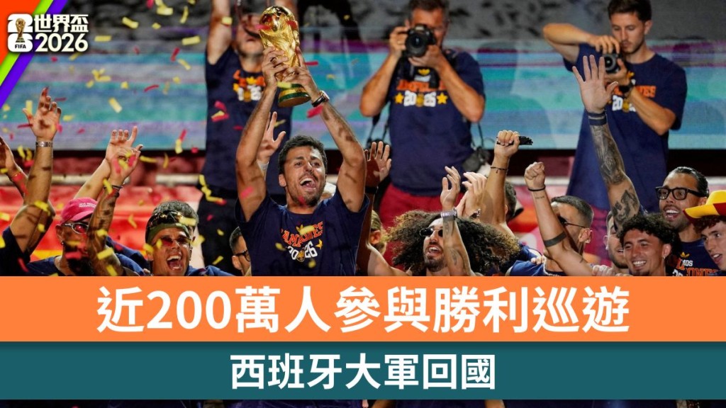 世界盃2026｜西班牙大軍回國 近200萬人參與勝利巡遊。路透社