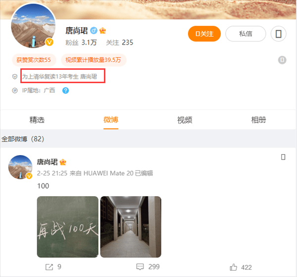 唐尚珺開通微博時自稱是「為上清華復讀13年考生」、3個月前，他在微博發文「再戰100天」。