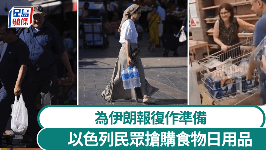 以色列人湧超市搶購糧水日用品。 美聯社 / X