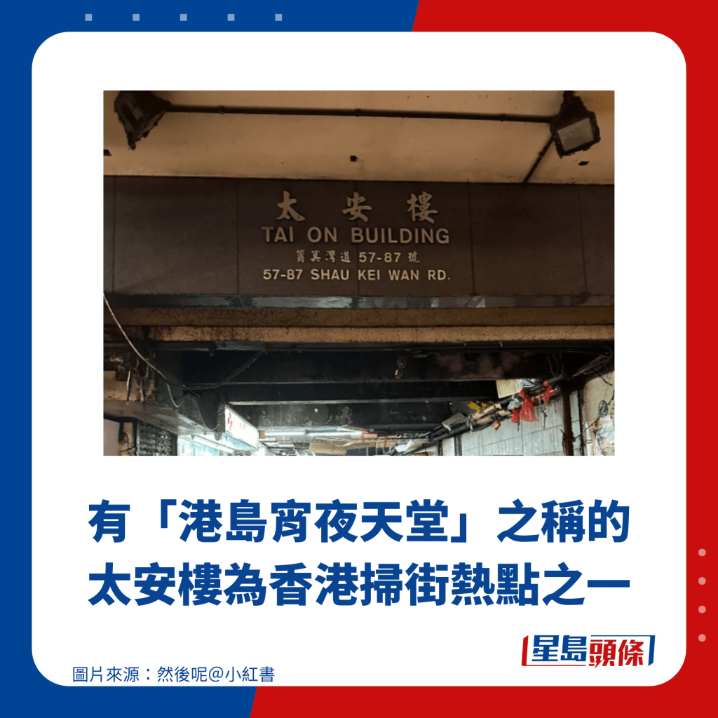 有「港島宵夜天堂」之稱的太安樓為香港掃街熱點之一