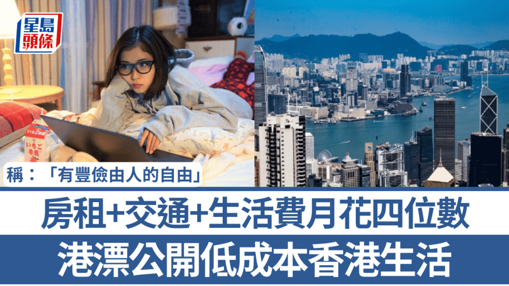 港漂公開低成本香港生活：「有豐儉由人的自由」！房租+交通+生活費月花四位數 每日飯錢只需咁多？