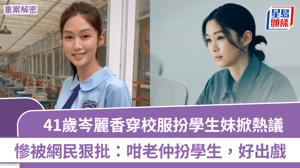 重案解密丨41岁岑丽香穿校服扮学生妹掀热议  惨被网民狠批：咁老仲扮学生，好出戏