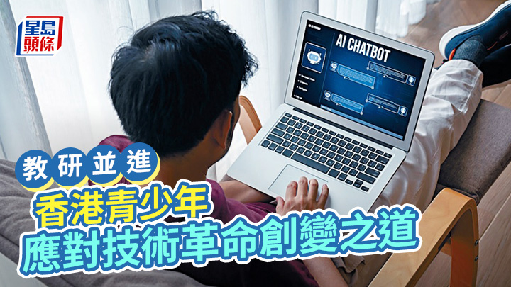 香港青少年 应对技术革命创变之道｜教研并进