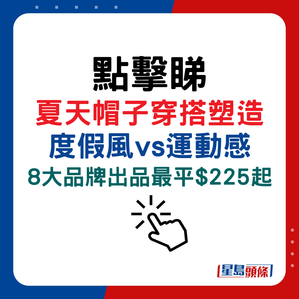 夏天帽子穿搭塑造度假風vs運動感，8大品牌出品最平$225起