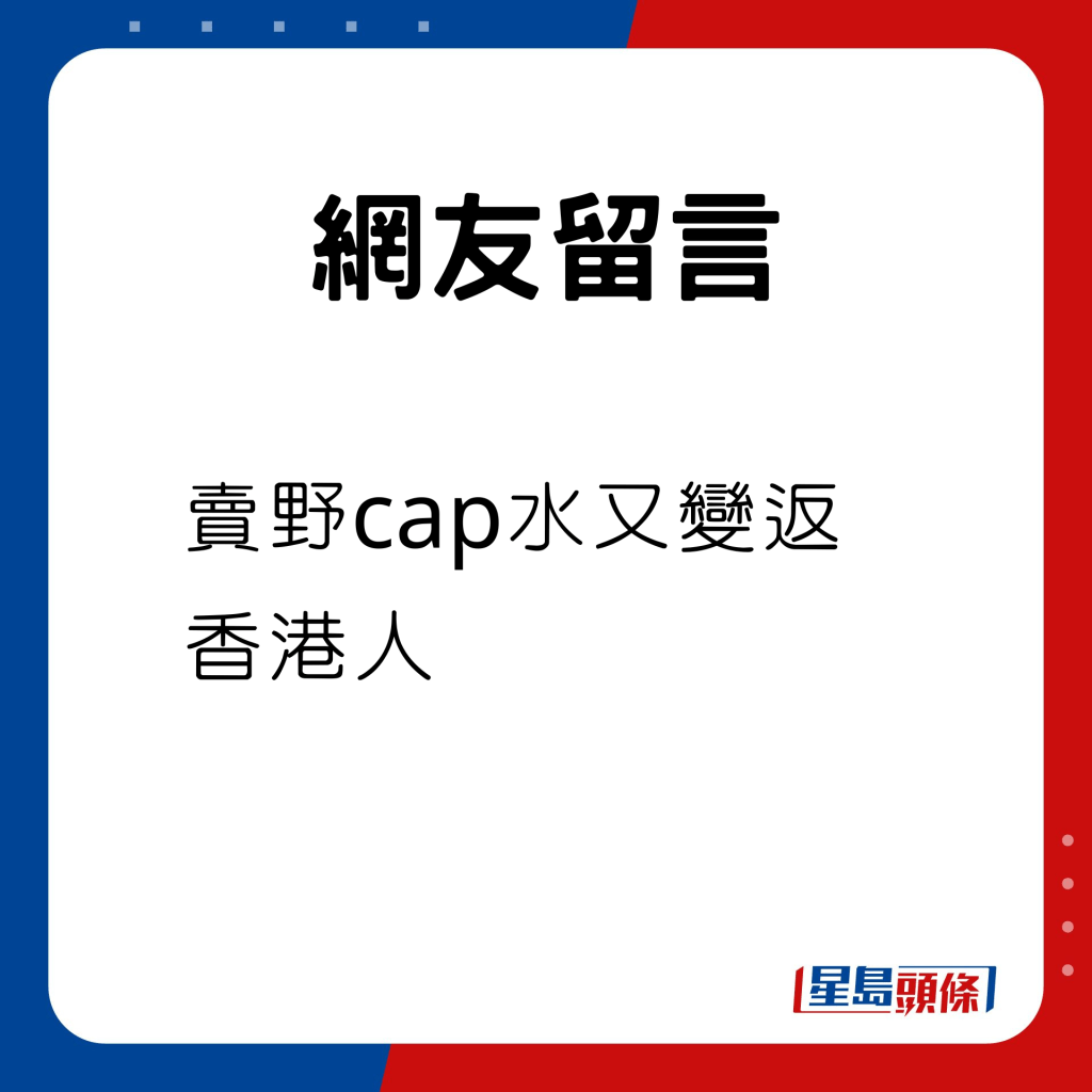 卖野cap水又变返香港人