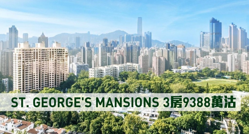 ST. GEORGE'S MANSIONS 3房9388萬沽