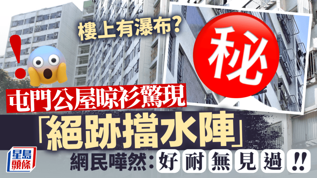 樓上有瀑布？ 屯門公屋晾衫驚現「絕跡擋水陣」 網民嘩然：好耐無見過