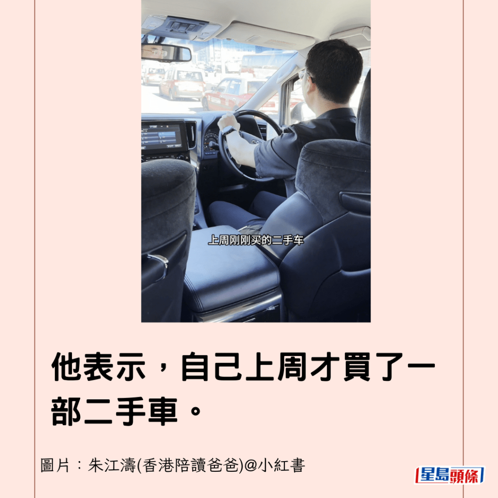 他表示，自己上周才买了一部二手车。