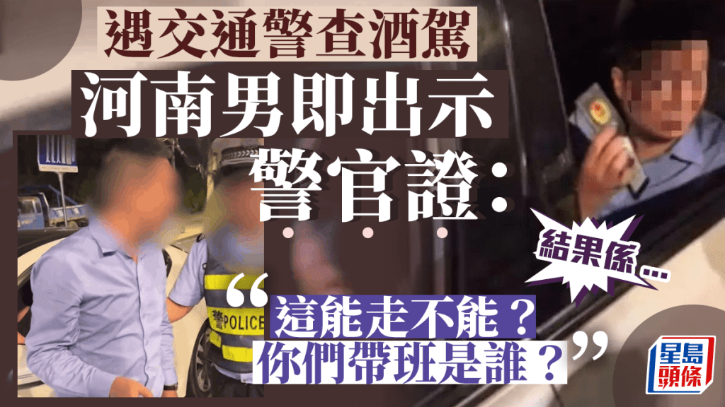 河南交警查酒駕 一名乘客出示警官證讓放行 結果真放了……