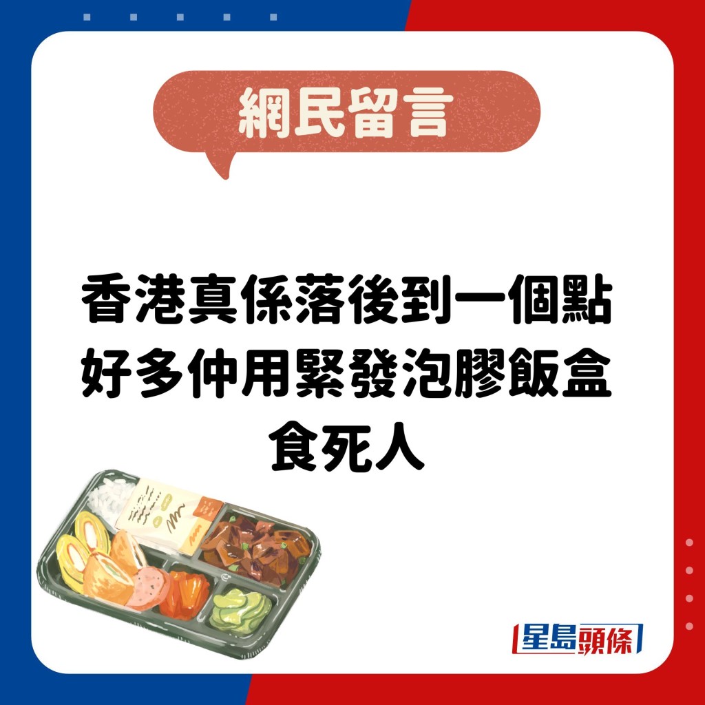食客：香港真係落後到一個點 好多仲用緊發泡膠飯盒 食死人