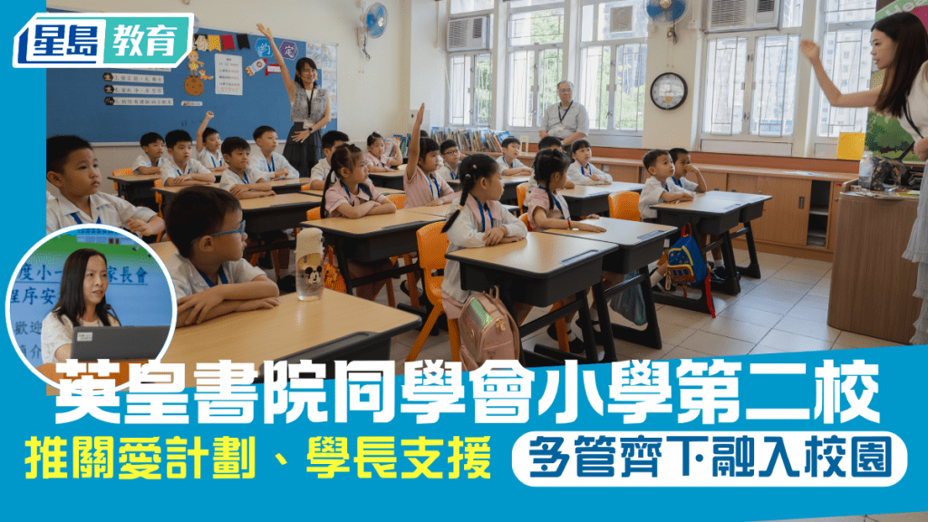 开学适应｜英皇书院同学会小学第二校 推关爱计划、学长支援 多管齐下融入校园
