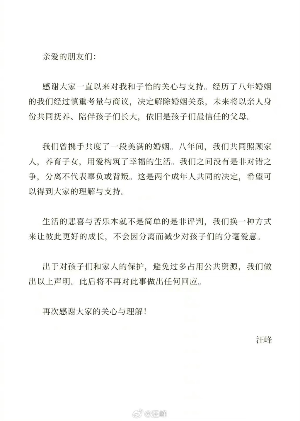 汪峰亦發出同樣的聲明承認離婚。