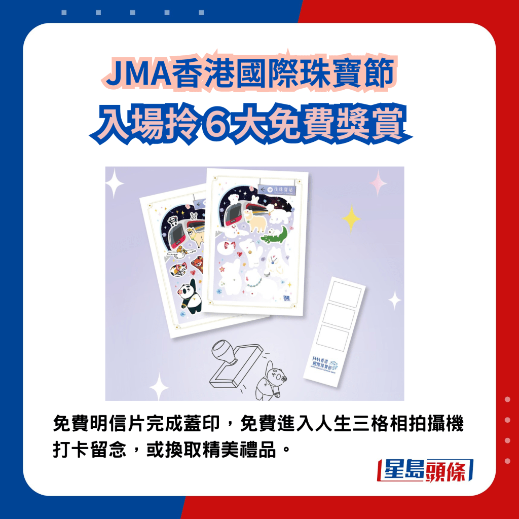 JMA國際珠寶節2024｜入場拎6大獎賞 入場免費送明信片，到指定位置蓋印，可免費拍攝三格照片或領取禮品。