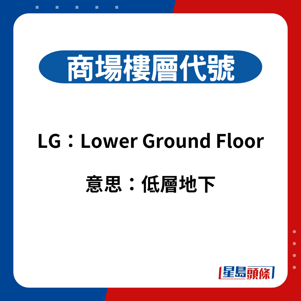 商场楼层代号：LG（Lower Ground Floor）