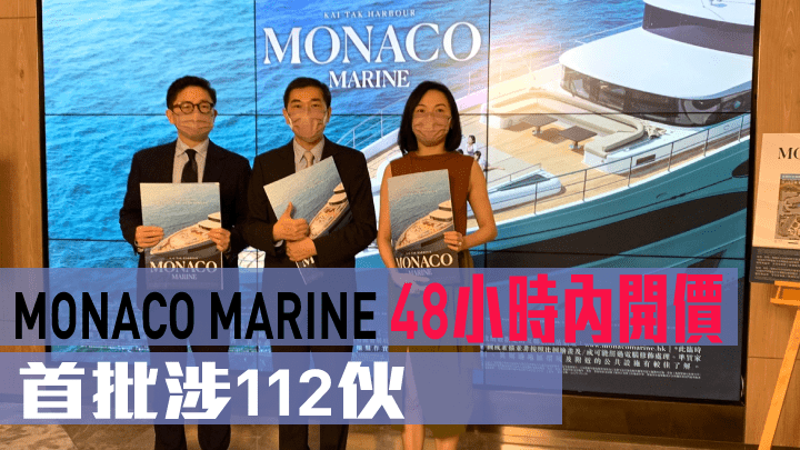 MONACO MARINE 48小時內開價，首批涉112伙。