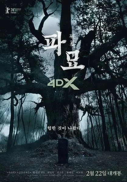 南韩惊悚悬疑电影《破墓》大热，掀起网民仿效，把汉字Ｐ到照片上的风潮。
