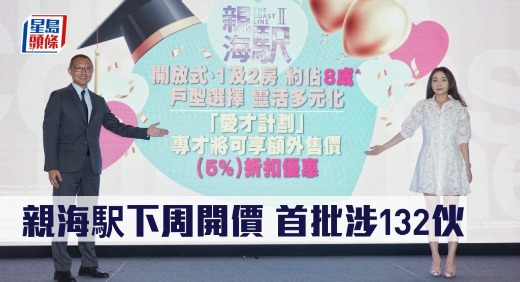 親海駅下周開價首批涉132伙。