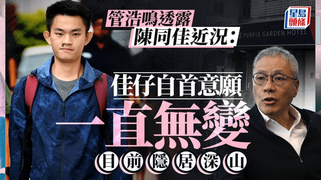 管浩鳴:陳同佳自首意願無變 隱居深山從未離開香港|修例風波6年