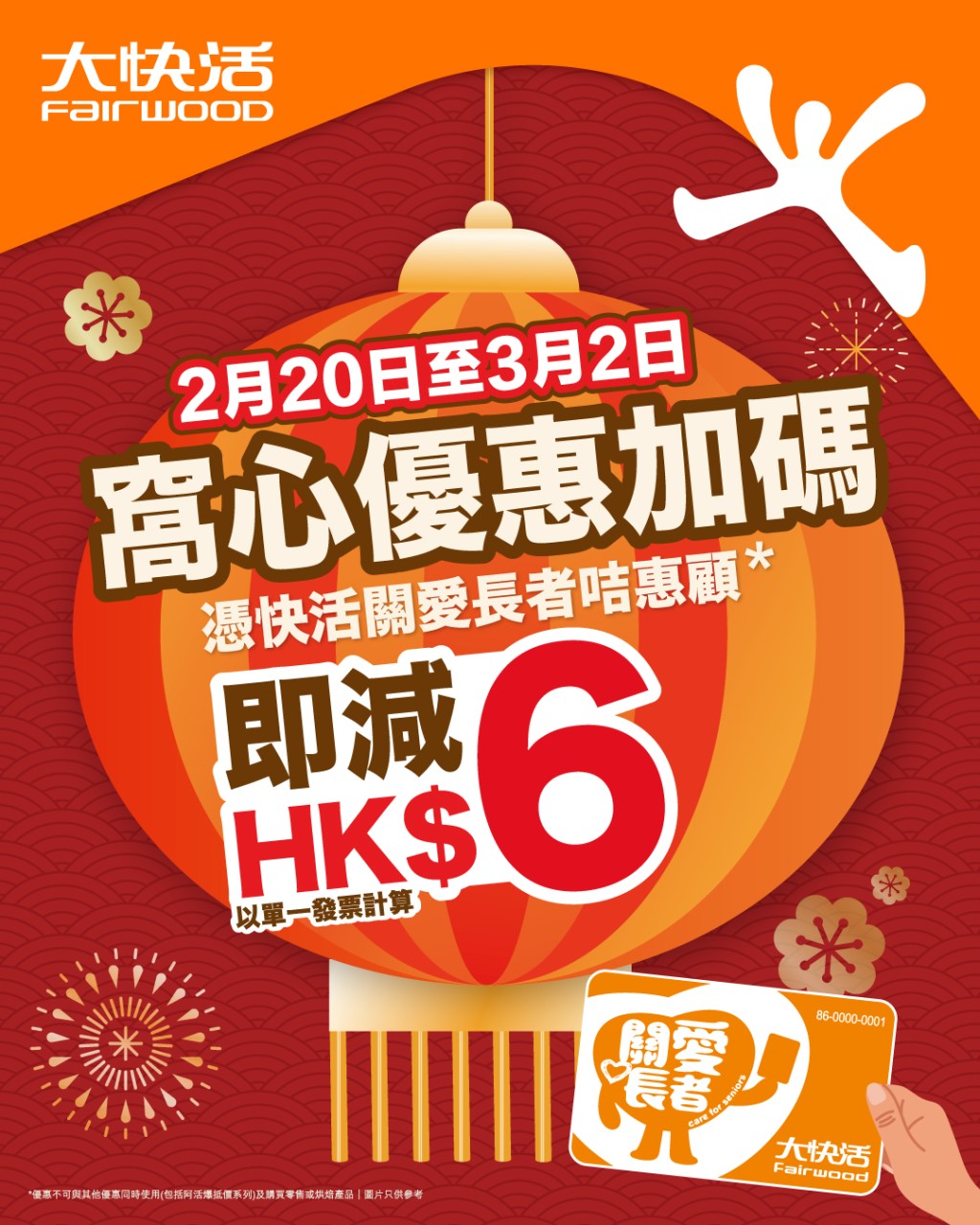 大快活長者優惠一連11日加碼！憑關愛長者咭即減$6