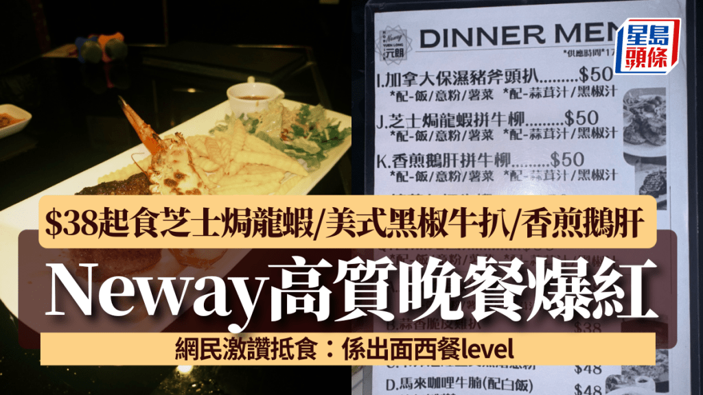 Neway高質晚餐爆紅！ $38起食芝士焗龍蝦/美式黑椒牛扒/香煎鵝肝 網民激讚抵食：係出面西餐level