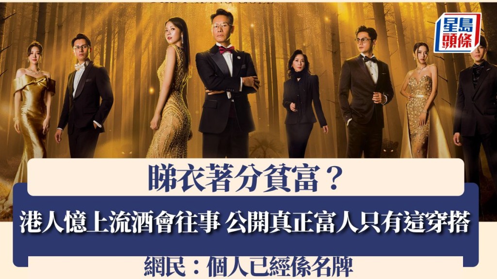 睇衣著分貧富？港人憶上流酒會往事 公開真正富人只有這穿搭 網民：個人已經係名牌