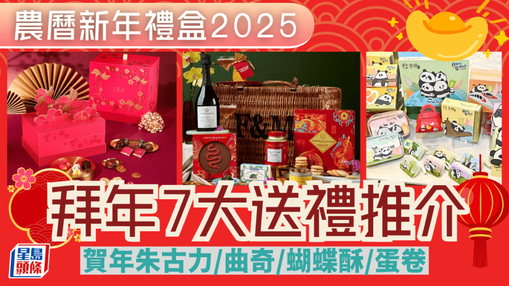 新年禮盒2025｜蛇年拜年7大送禮推介 見家長/親家/送長輩必備！賀年朱古力/曲奇/蝴蝶酥/蛋卷