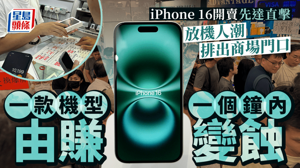 iPhone 16先達直擊｜放機人潮排出門口 Pro Max價錢高企 Pro細機變「蟹貨」 一款容量停收