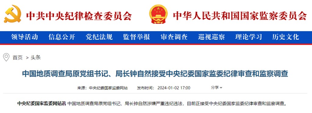 副部级的中国地质调查局原党组书记、局长锺自然涉严重违纪违法受查。