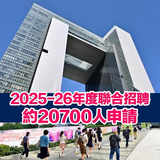 連續第三年，聯合招聘收到超過2萬人申請。楊何蓓茵fb圖片