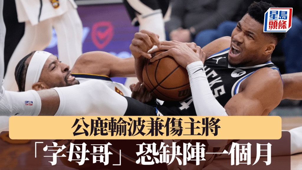 公鹿輸波兼傷主將 「字母哥」右小腿受傷恐至少缺陣一個月。