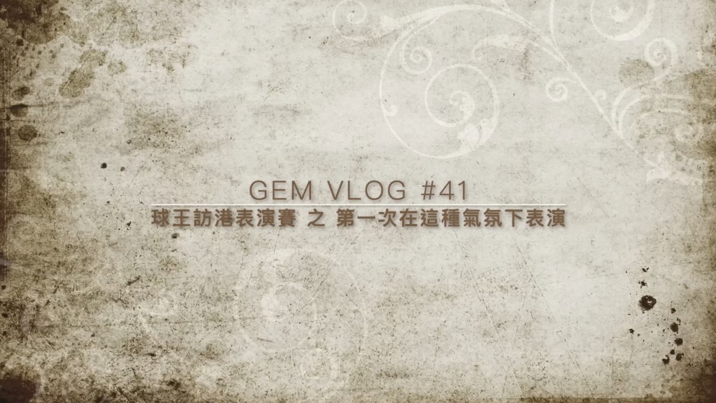 G.E.M.鄧紫棋昨日（8日）在YouTube上載一段影片，題為「球王訪港表演賽之第一次在這種氣氛下表演」。