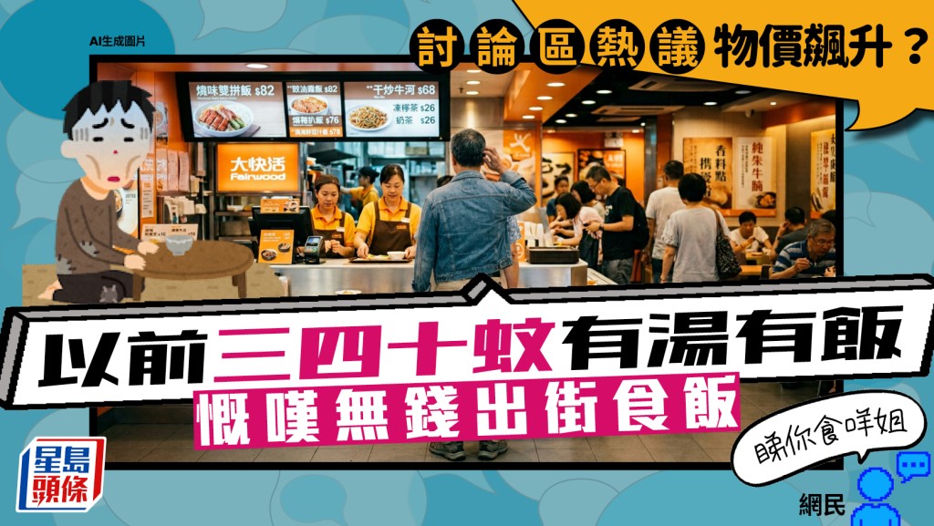 出街食飯價格高？討論區熱議物價飆升「以前三四十蚊有湯有飯」 網民：睇你食咩姐
